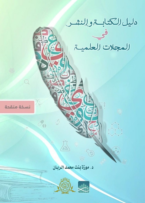 دليل الكتابة والنشر في المجلات العلمية